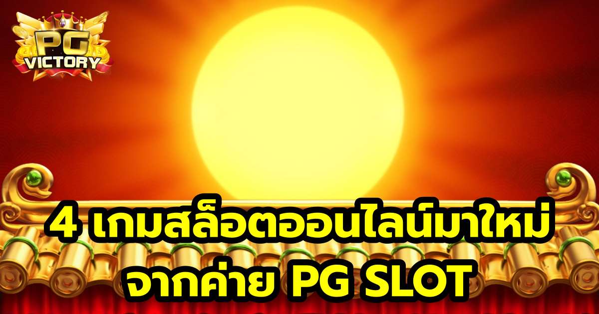 4 เกมสล็อตออนไลน์มาใหม่