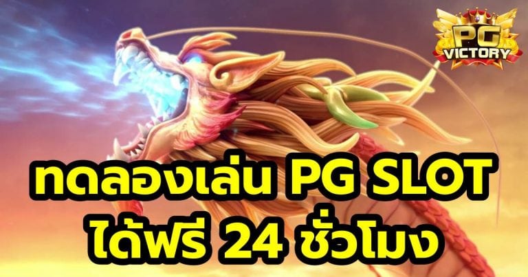 ทดลองเล่น PG ฟรี