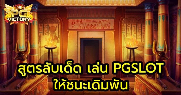 สูตรลับpgslot