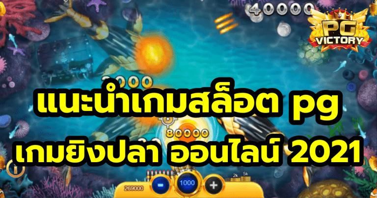 สูตรสล็อต pg เกมยิงปลา