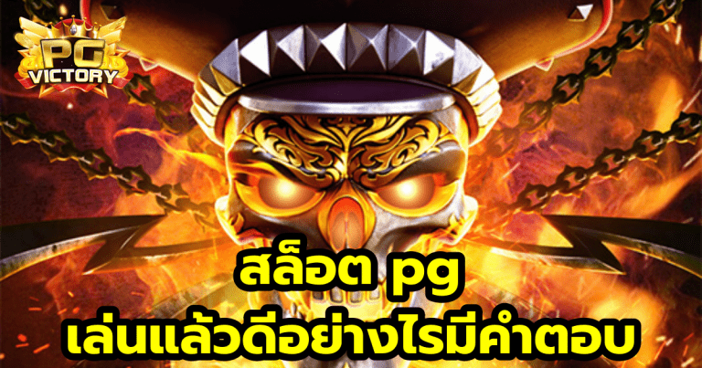 สล็อต pg เล่นแล้วดีอย่างไร