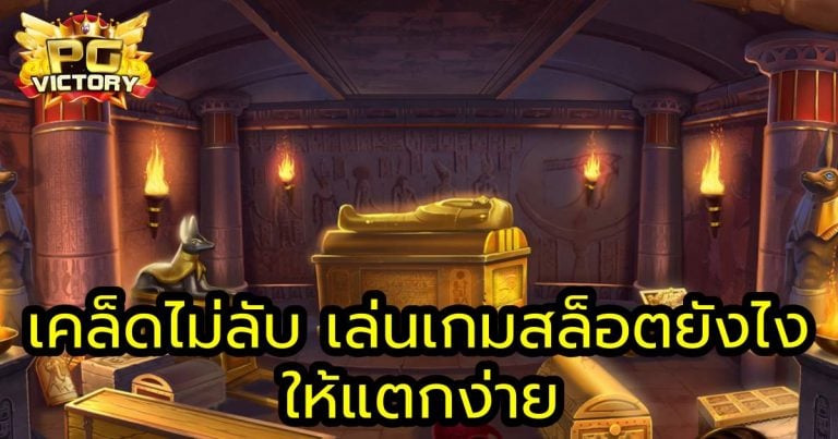 เล่นเกมสล็อตยังไง ให้แตกง่าย