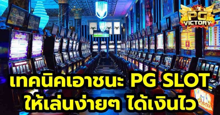 เอาชนะ PG SLOT ให้เล่นง่าย