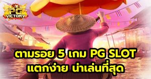 5 เกม PG SLOT แตกง่าย