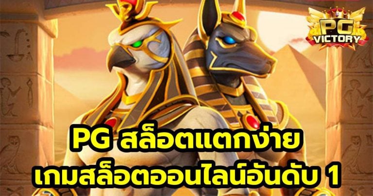 pgแตกง่ายอันดับ 1