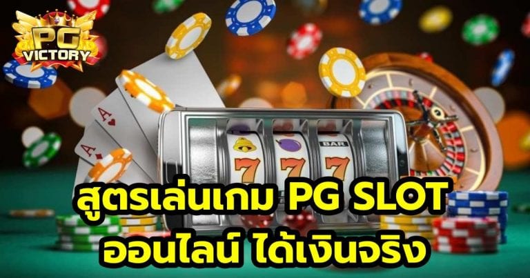 สูตรเล่นเกม PG