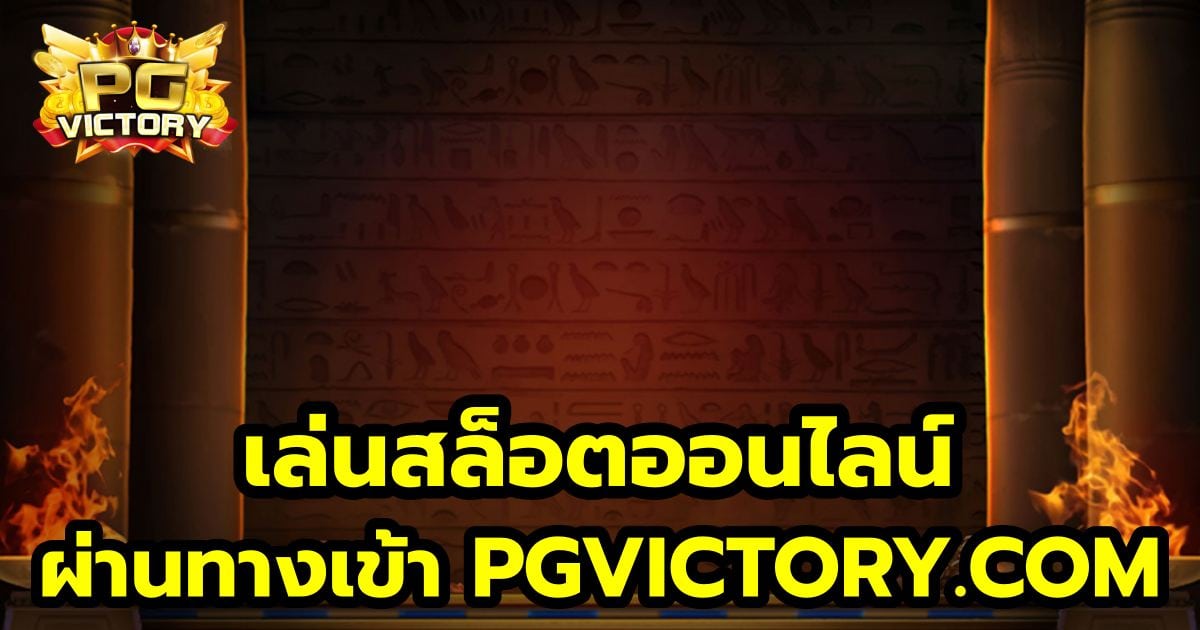 เล่นสล็อตผ่านpgvic