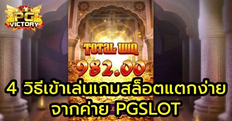 4 วิธีเข้าเล่นเกมสล็อตแตกง่าย