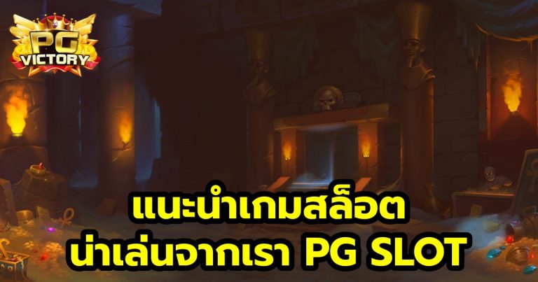 แนะนำเกมสล็อต น่าเล่น