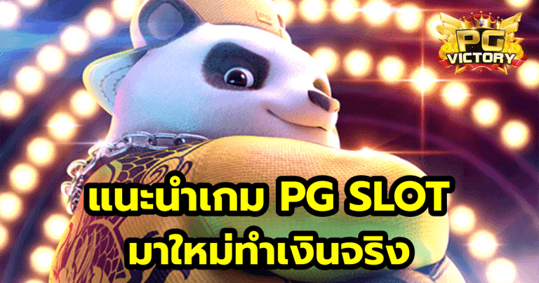 PG SLOT มาใหม่ทำเงินจริง