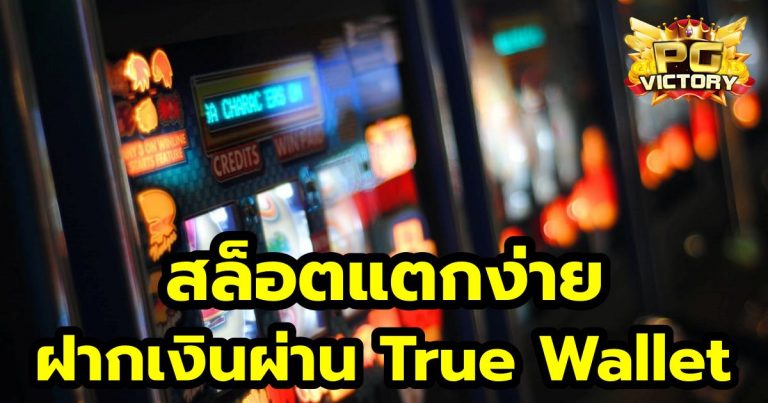 สล็อตแตกง่ายTrue Wallet