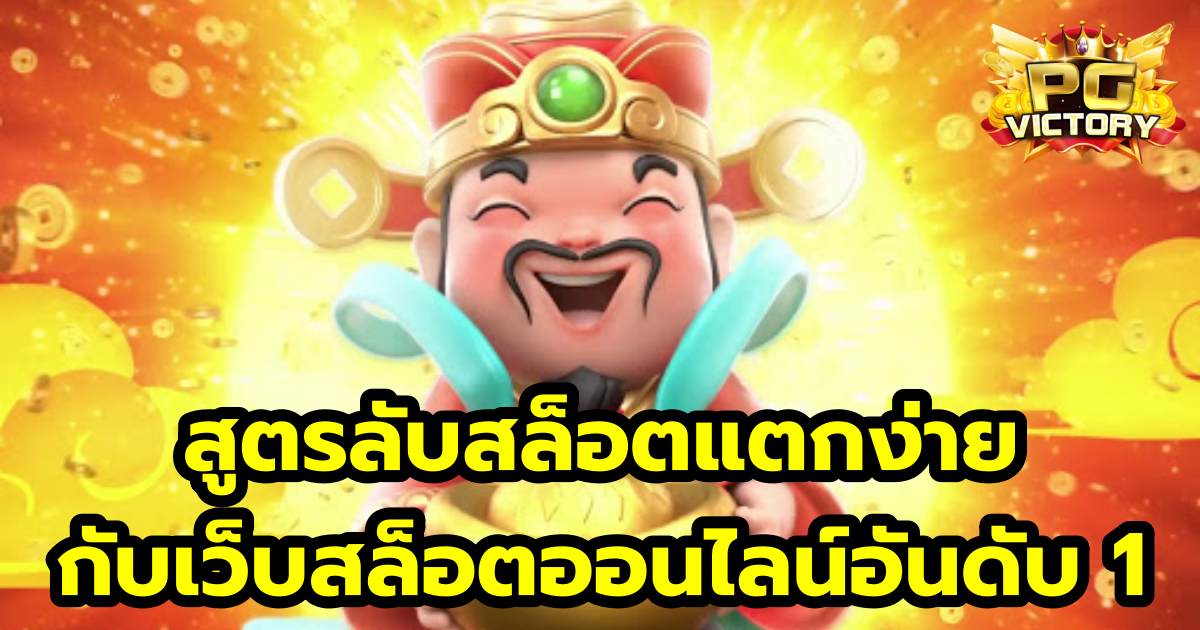 สูตรลับแตกเว็บอันดับ 1