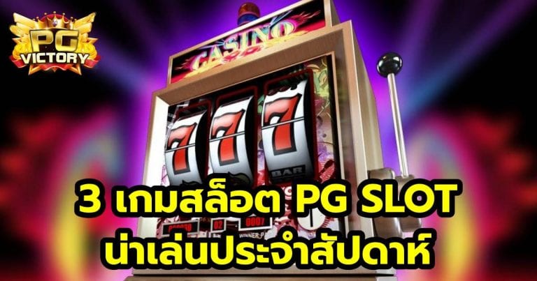 3 เกมสล็อต PG SLOT น่าเล่น