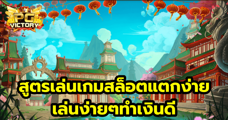 สูตรเล่นเกมสล็อตแตกง่าย