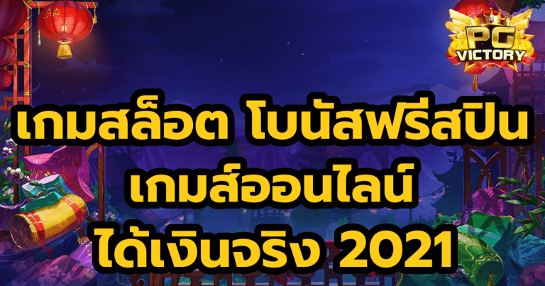 สล็อต โบนัสฟรีสปิน