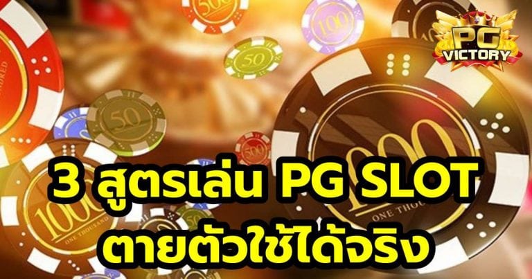 3 สูตรเล่น PG