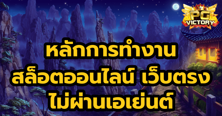 หลักการทำงานสล็อต