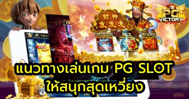 แนวทางเล่นเกม PG SLOT