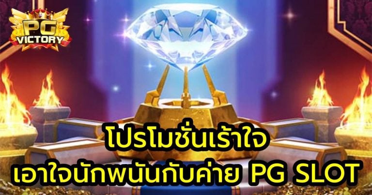 โปรโมชั่นพนันpg