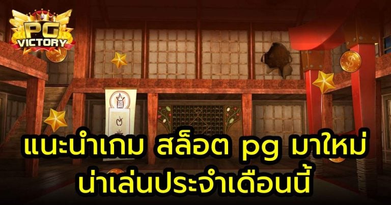 แนะนำเกม สล็อต pg มาใหม่