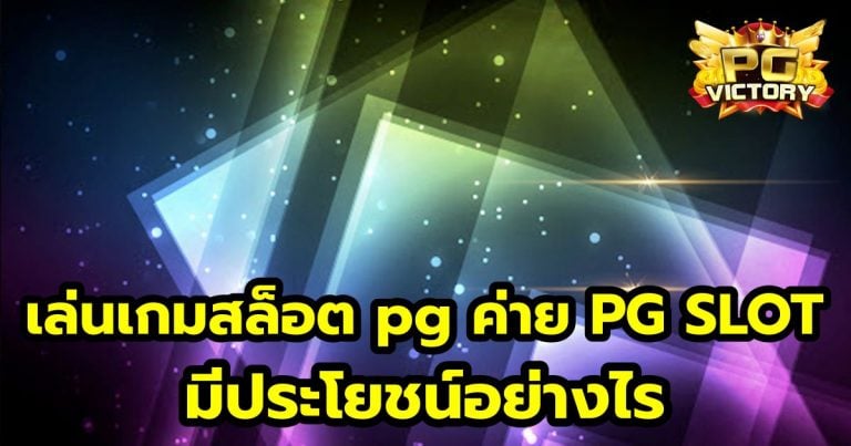 pgมีประโยชน์อย่างไร