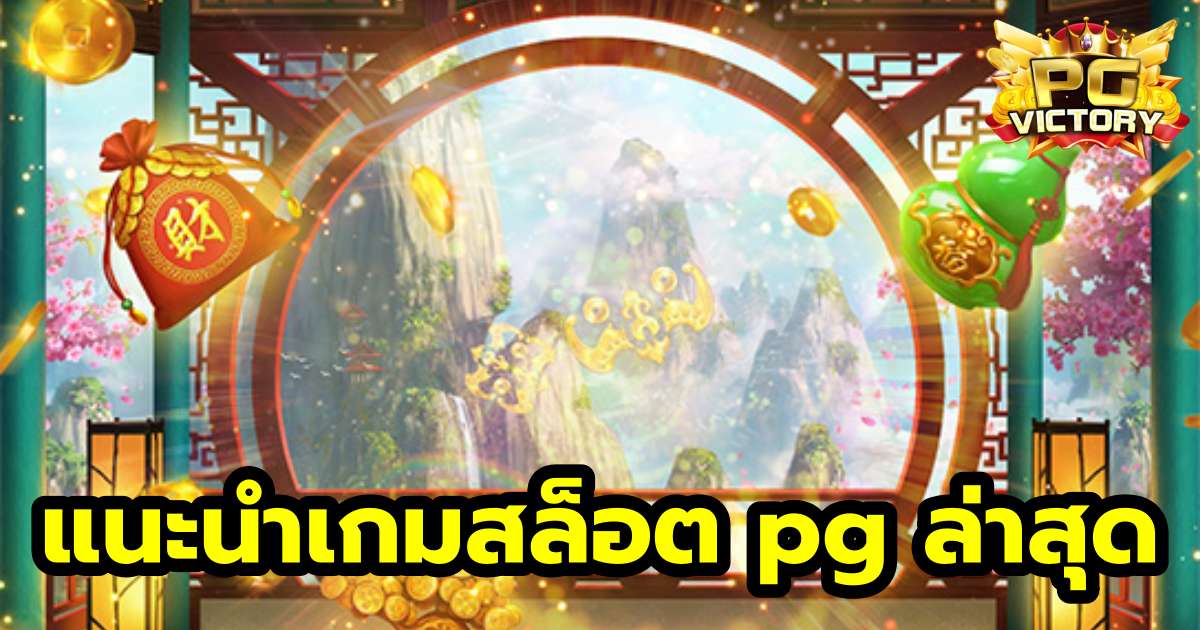 แนะนำเกมสล็อต pg ล่าสุด