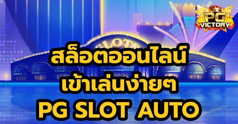 เข้าเล่นสล็อตง่ายPGAUTO