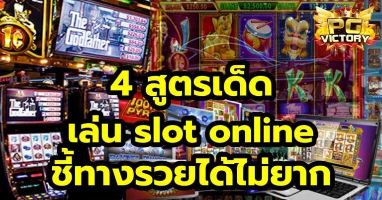 4 สูตรเด็ดเล่น slot