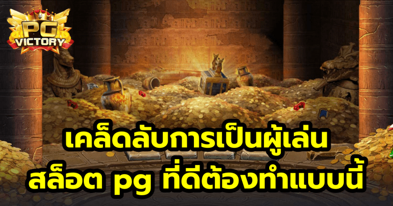 เคล็ดลับการเป็นผู้เล่น สล็อต pg