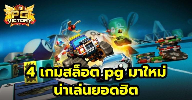 4 เกมสล็อต pg มาใหม่