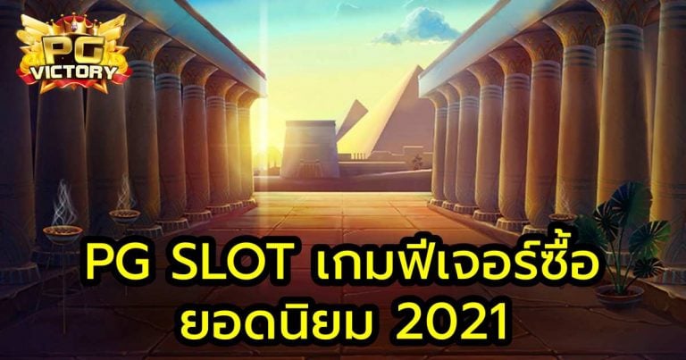 PG SLOT เกมฟีเจอร์