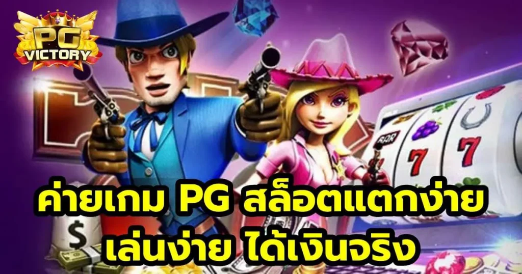 ค่ายเกม PG สล็อตแตกง่าย