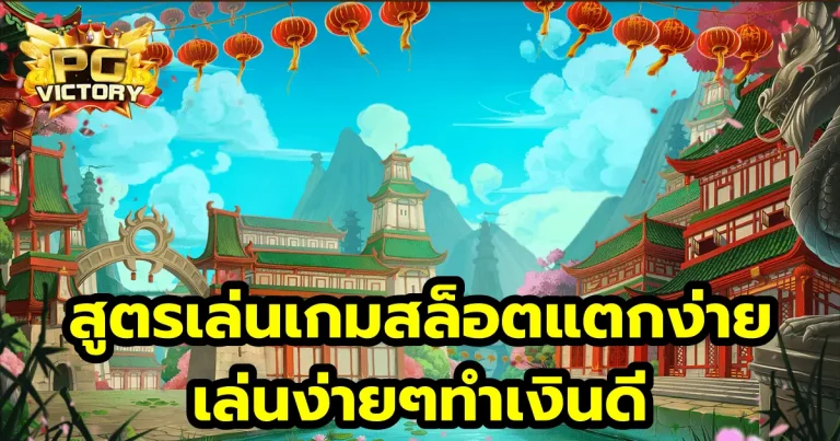 สูตรเล่นเกมสล็อตแตกง่าย