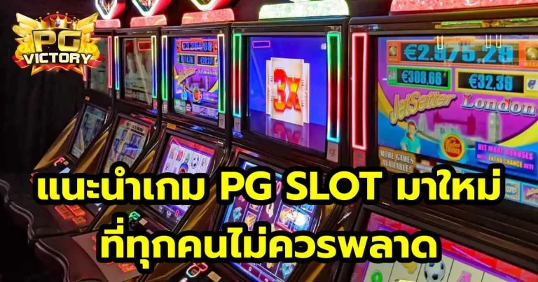 เกม PG SLOT มาใหม่