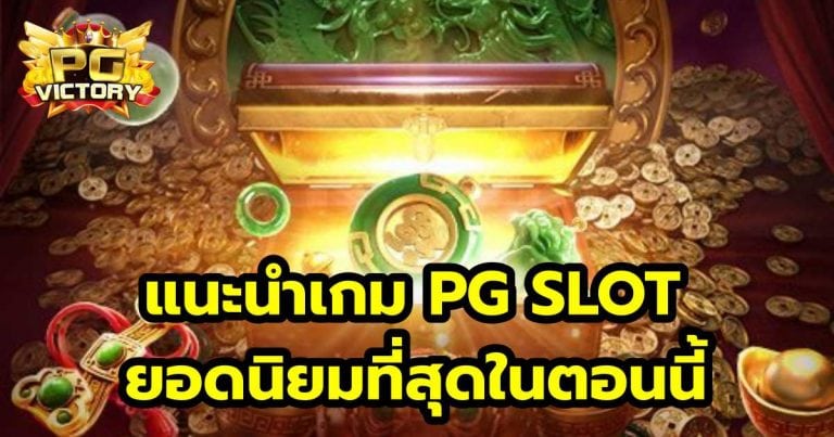 แนะนำเกม PG SLOT