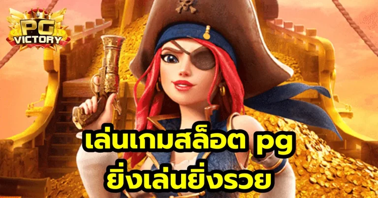 เล่นเกมสล็อต pg ยิ่งเล่นยิ่งรวย