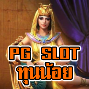 pg slot ทุนน้อย