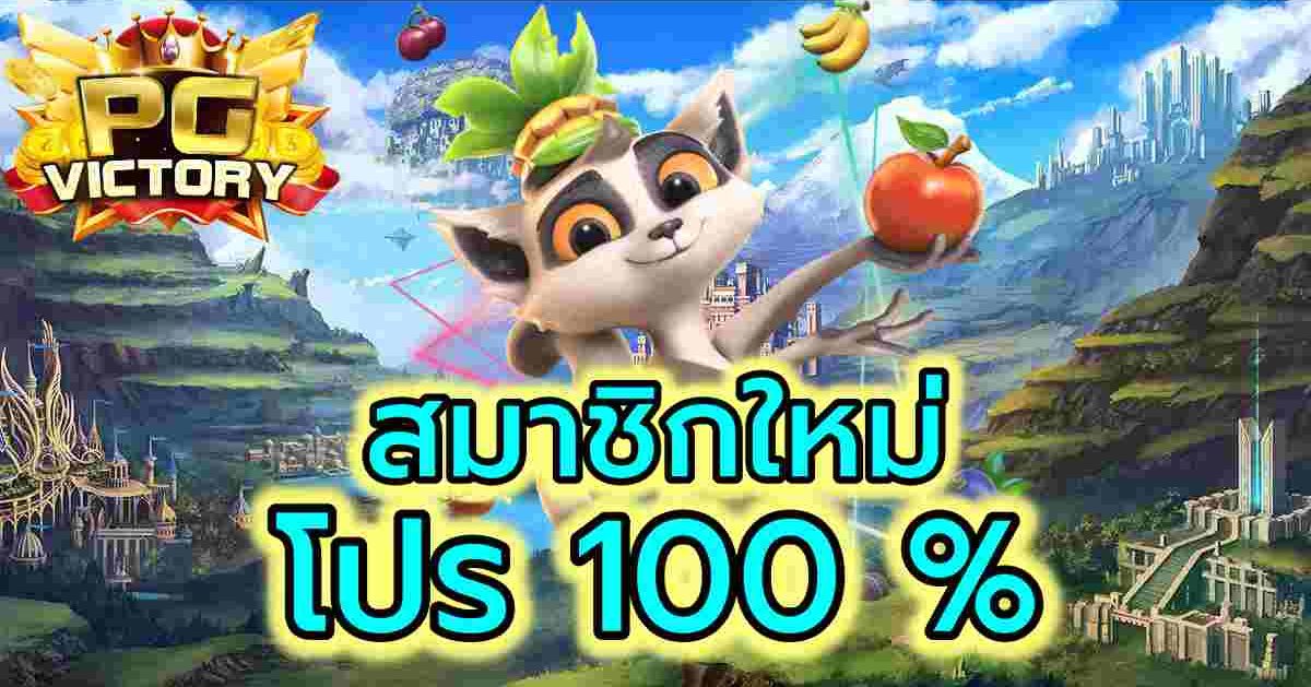 pg slot สมาชิกใหม่