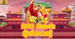 rng คืออะไร