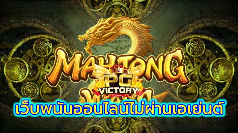 เว็บพนันออนไลน์