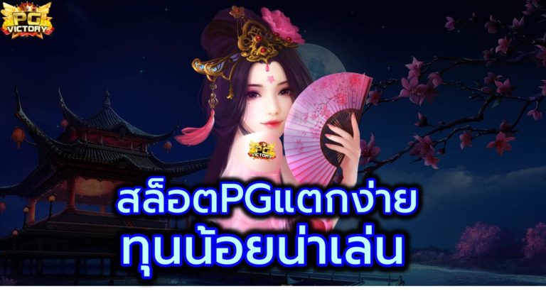 สล็อตpgแตกง่าย