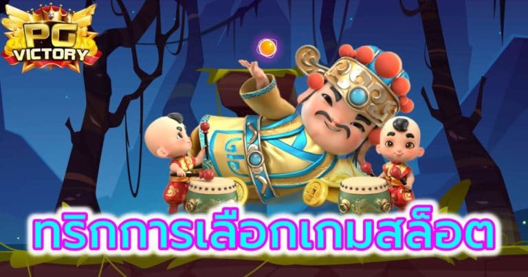 เกมสล็อต