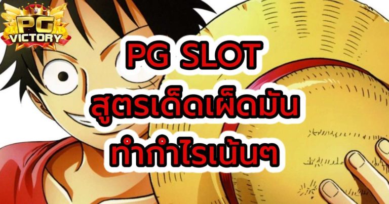 PG SLOT แตกง่าย