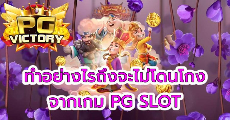 เว็บสล็อต pg