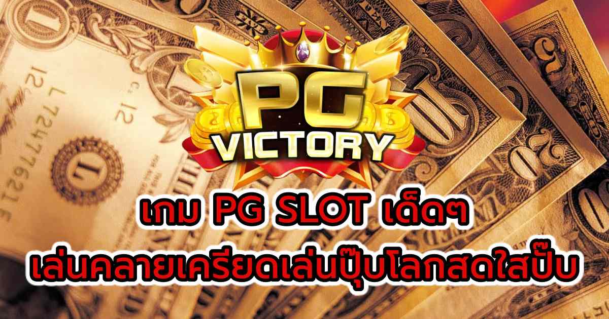 PG SLOT แตกง่าย