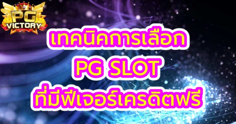 เว็บสล็อต PG