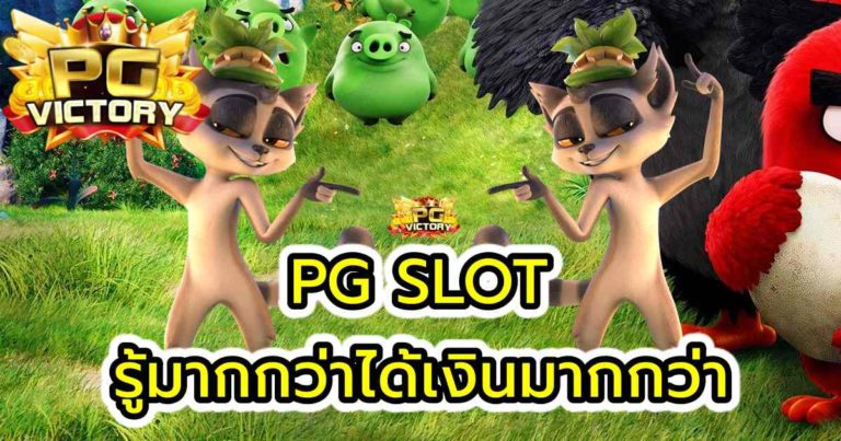 PG SLOT แตกง่าย