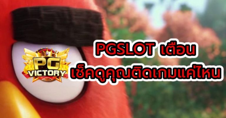 เว็บสล็อต pg