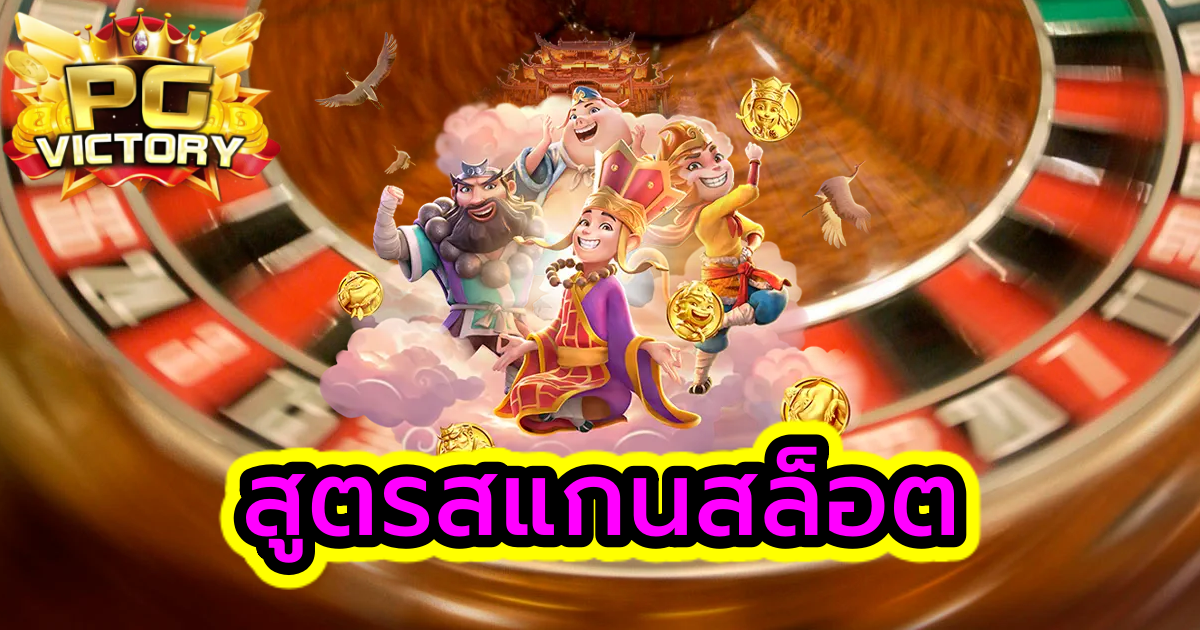 เว็บสล็อต pg