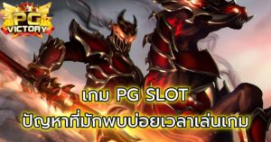 สล็อตPG